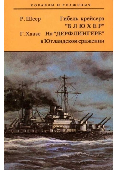 Загибель крейсера "Блюхер" На "Дерфлінгері" у Ютландській битві