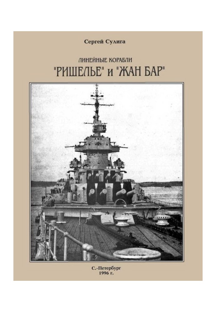 Battleships "Richelieu" and "Jean Bar"