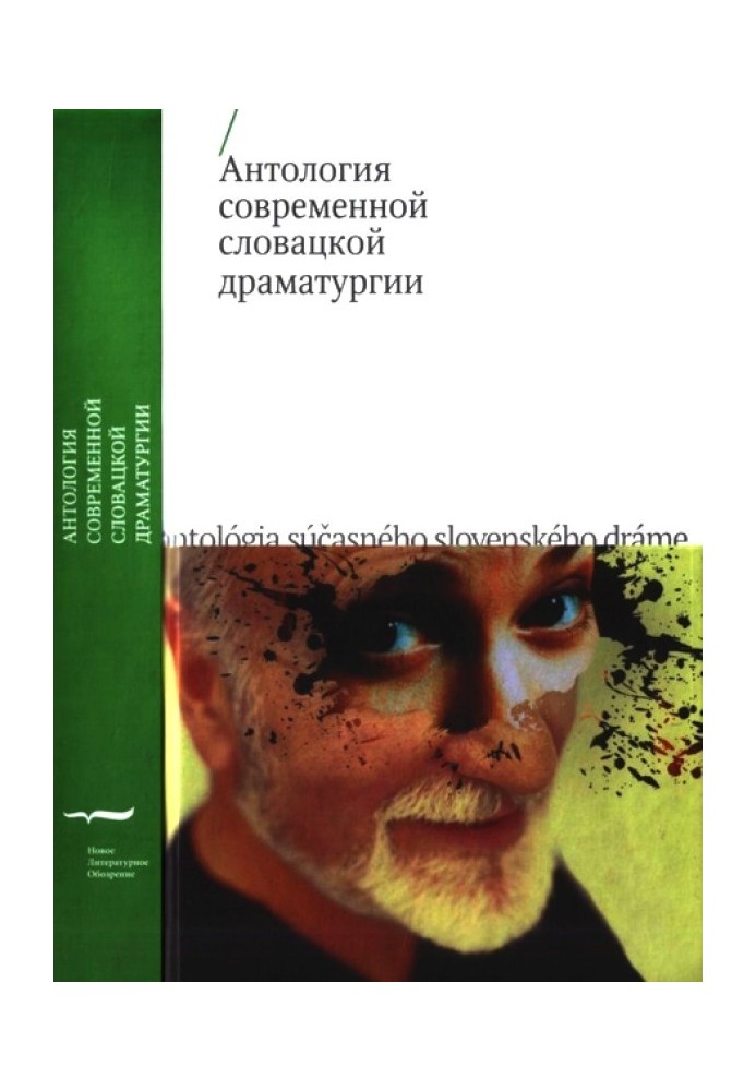 Anthology of modern Slovak dramaturgy