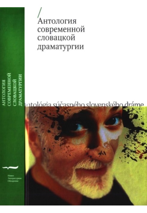 Anthology of modern Slovak dramaturgy