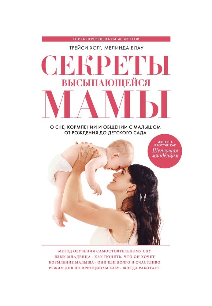 Secrets of a mom who gets enough sleep. About sleep, feeding and communication with your baby from birth to kindergarten