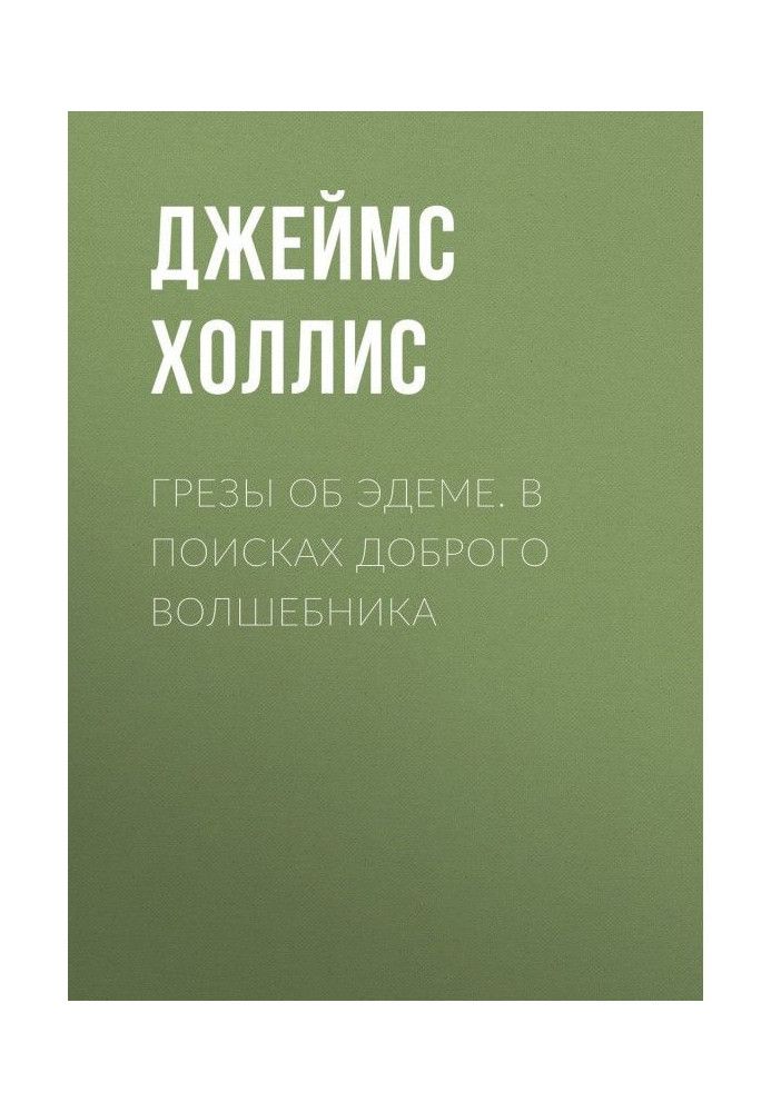 Грезы об Эдеме. В поисках доброго волшебника