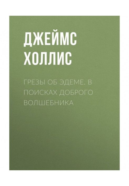 Грезы об Эдеме. В поисках доброго волшебника