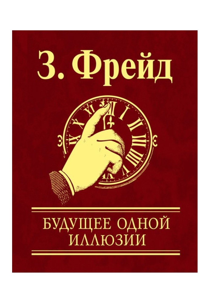 Майбутнє однієї ілюзії