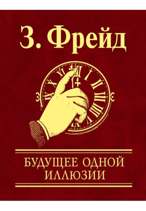 Майбутнє однієї ілюзії