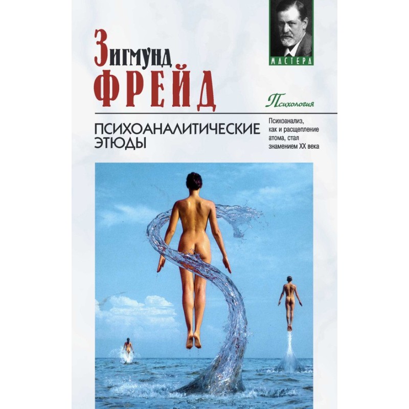 Психоаналітичні етюди