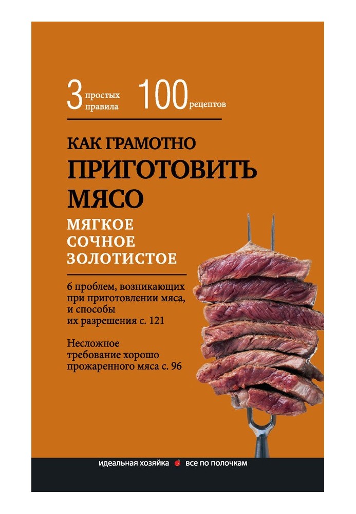 Як добре приготувати м'ясо. 3 прості правила та 100 рецептів