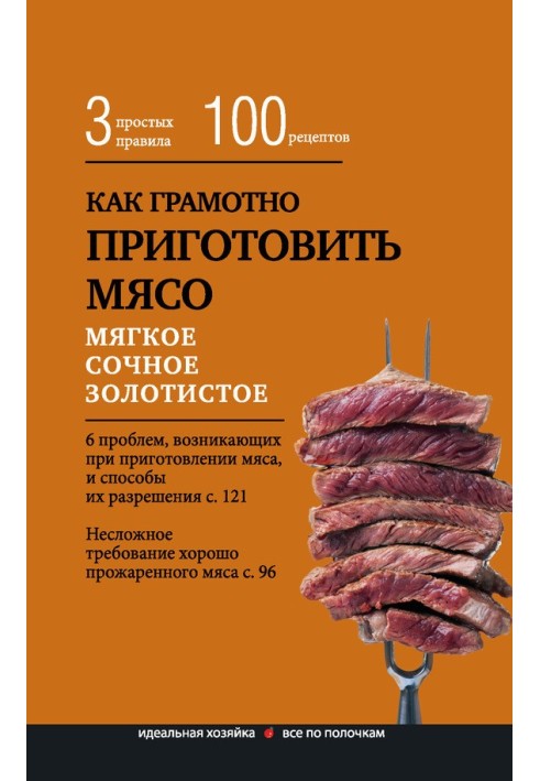 Як добре приготувати м'ясо. 3 прості правила та 100 рецептів