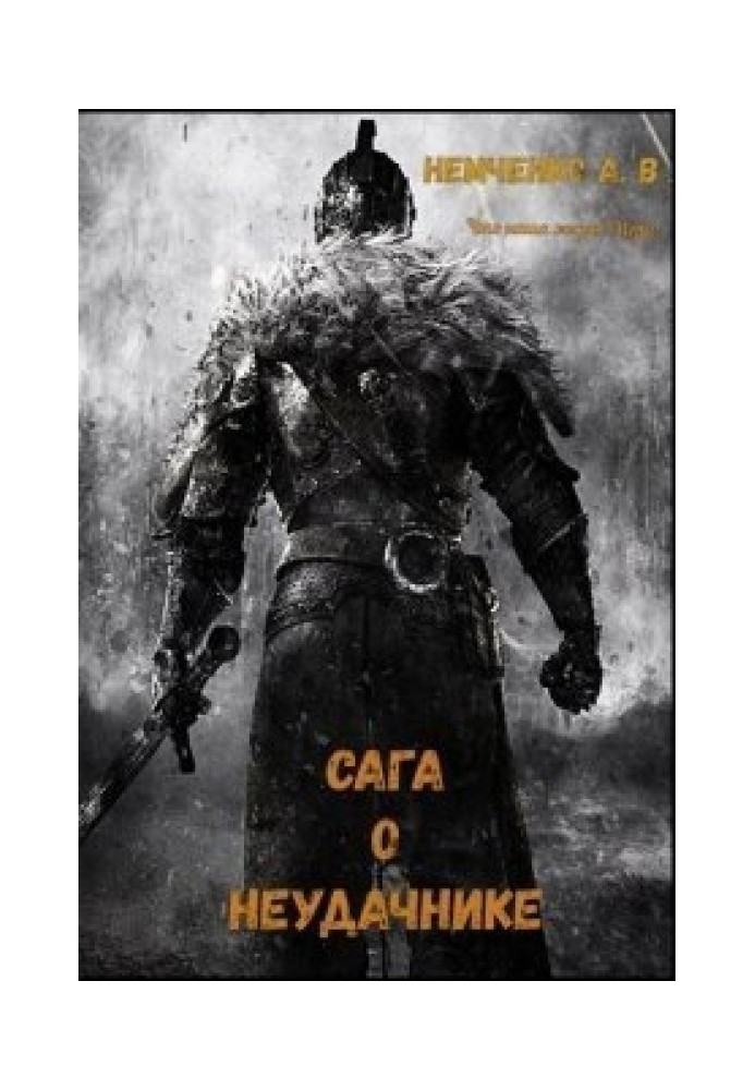 Сага о неудачнике