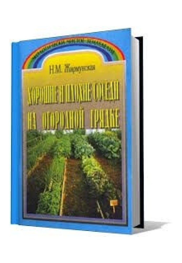 Хороші та погані сусіди на городній грядці