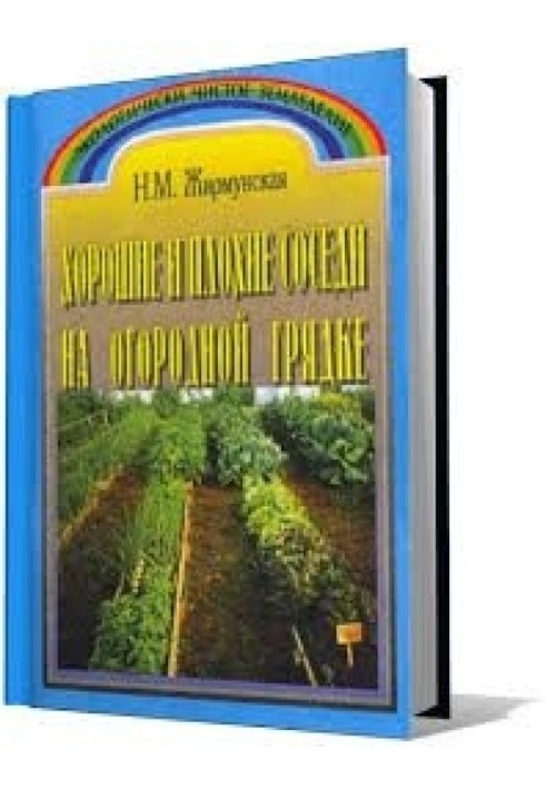 Хороші та погані сусіди на городній грядці