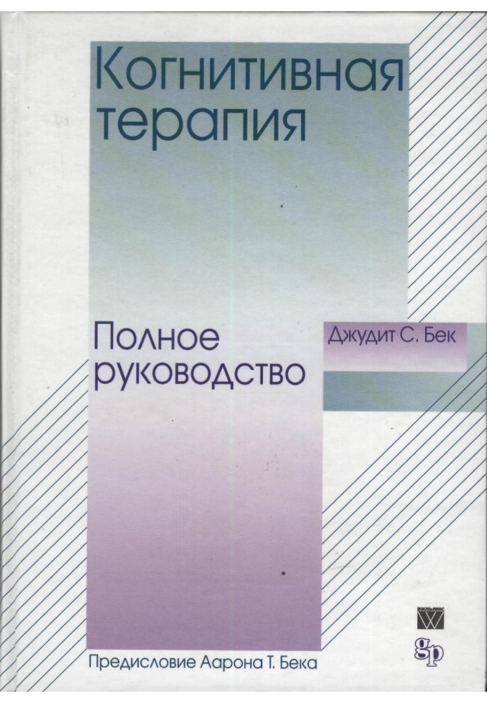 Когнітивна терапія. Повне керівництво