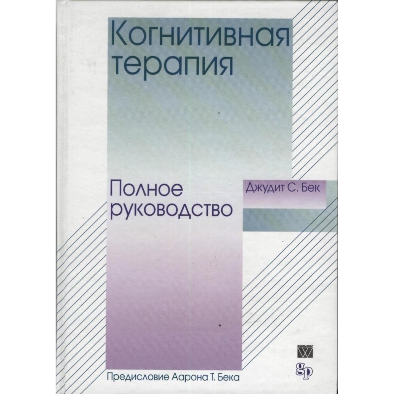 Когнітивна терапія. Повне...