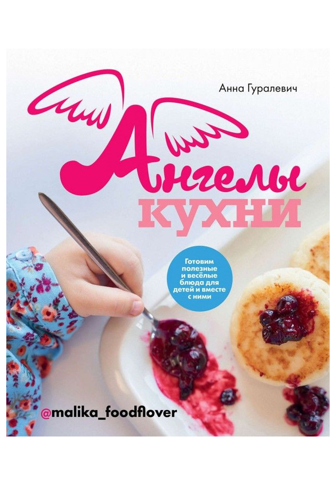 Ангели кухні. Готуємо корисні і веселі блюда для дітей і разом з ними