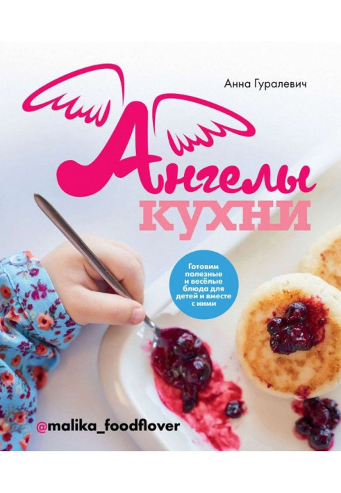 Ангели кухні. Готуємо корисні і веселі блюда для дітей і разом з ними