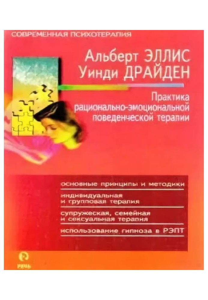 «Практика раціонально-емоційної поведінкової терапії»