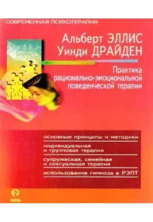 «Практика раціонально-емоційної поведінкової терапії»