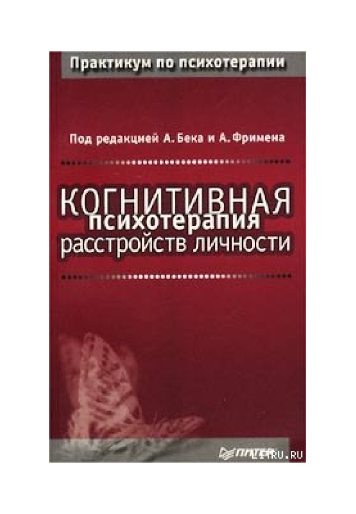 Когнитивная психотерапия расстройств личности