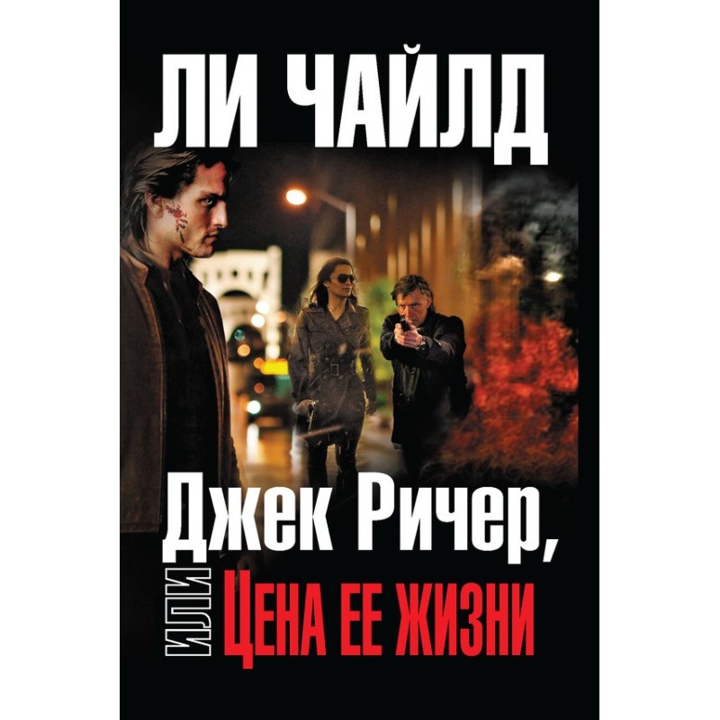 Jack Reacher, or the Price...