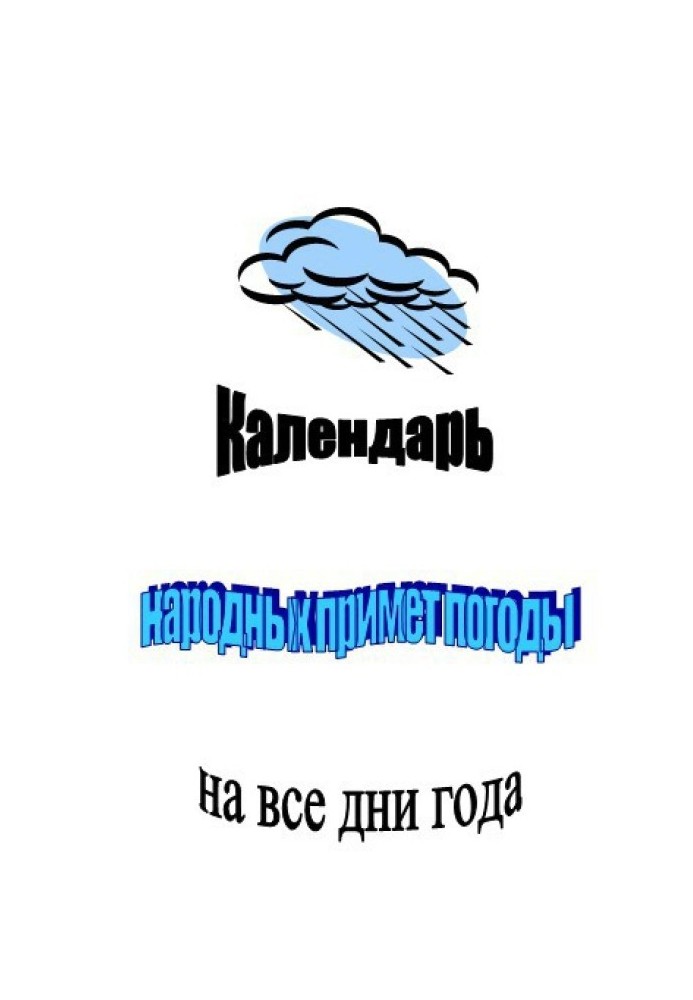 Календарь народных примет погоды на все дни года