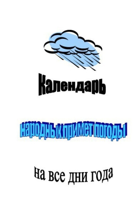 Календарь народных примет погоды на все дни года