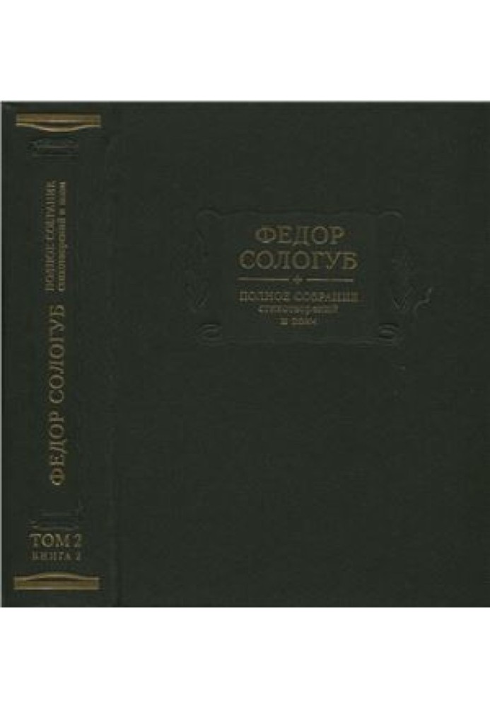 Complete collection of poems and poems in 3 volumes. Volume 2. (Book 2.) Poems and poems 1900-1913