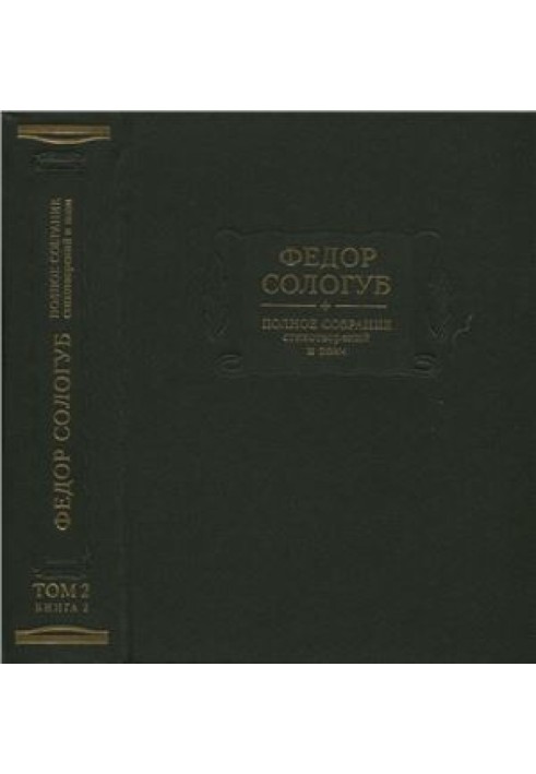 Complete collection of poems and poems in 3 volumes. Volume 2. (Book 2.) Poems and poems 1900-1913