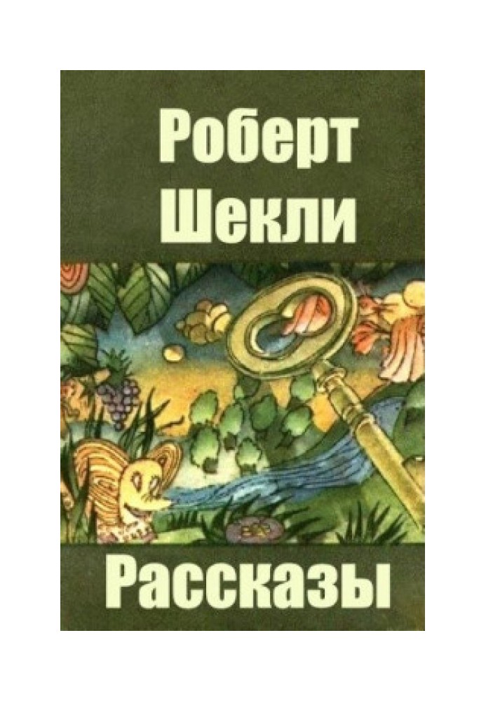 Минимум необходимого: рассказы