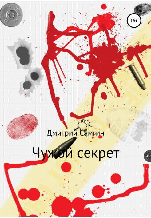 Чужий секрет