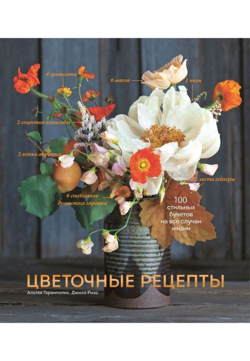 Квіткові рецепти. 100 стильних букетів на усі випадки життя