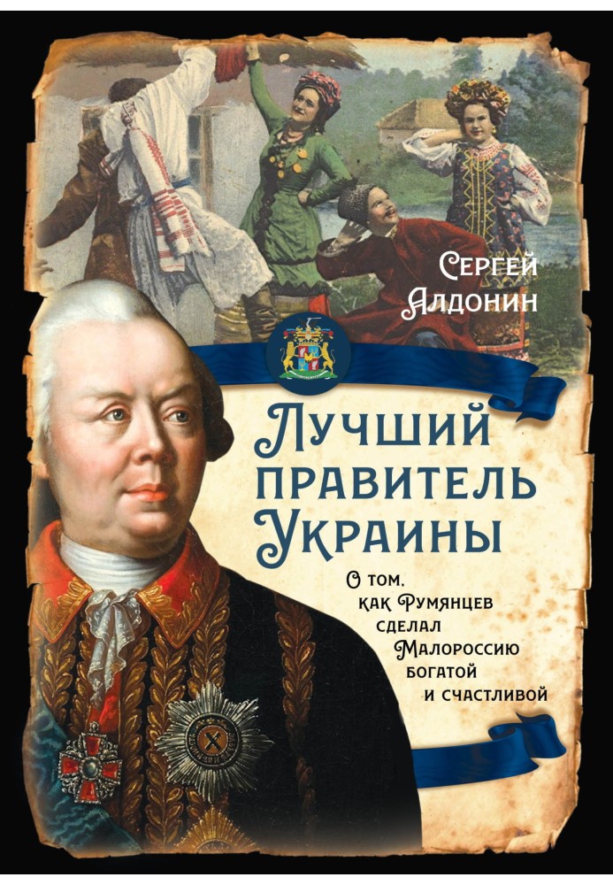 The best ruler of Ukraine. About how Rumyantsev made Little Russia rich and happy