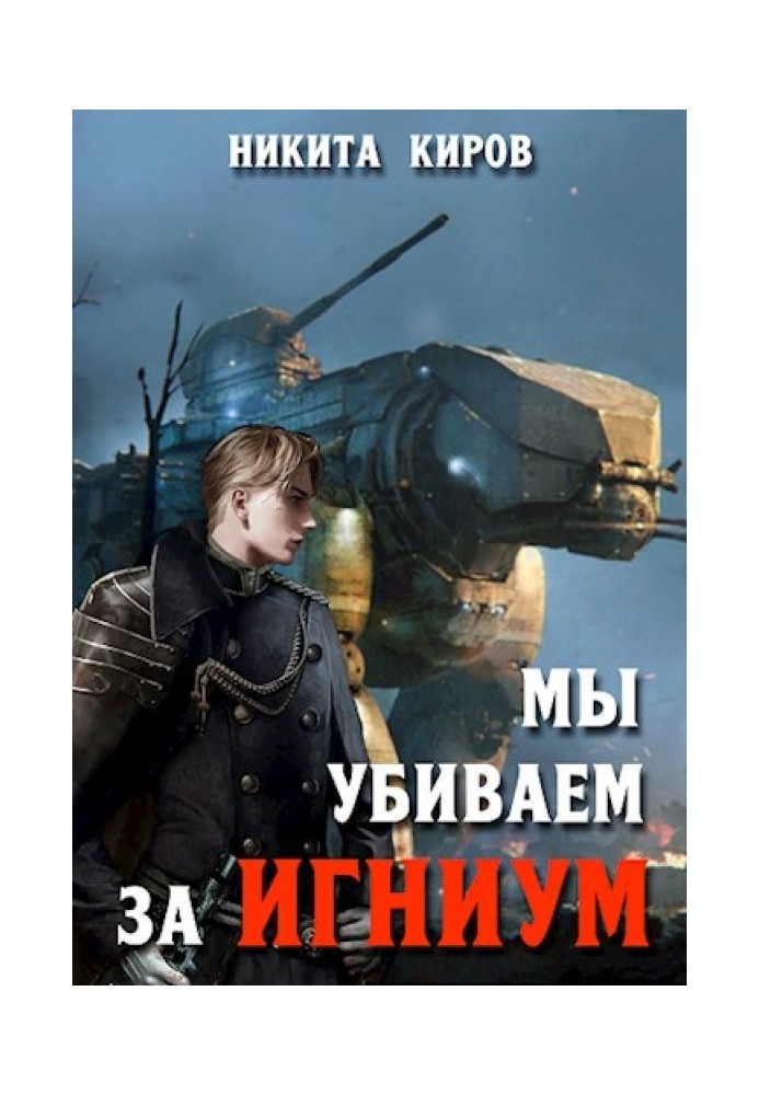 Мы убиваем за Игниум