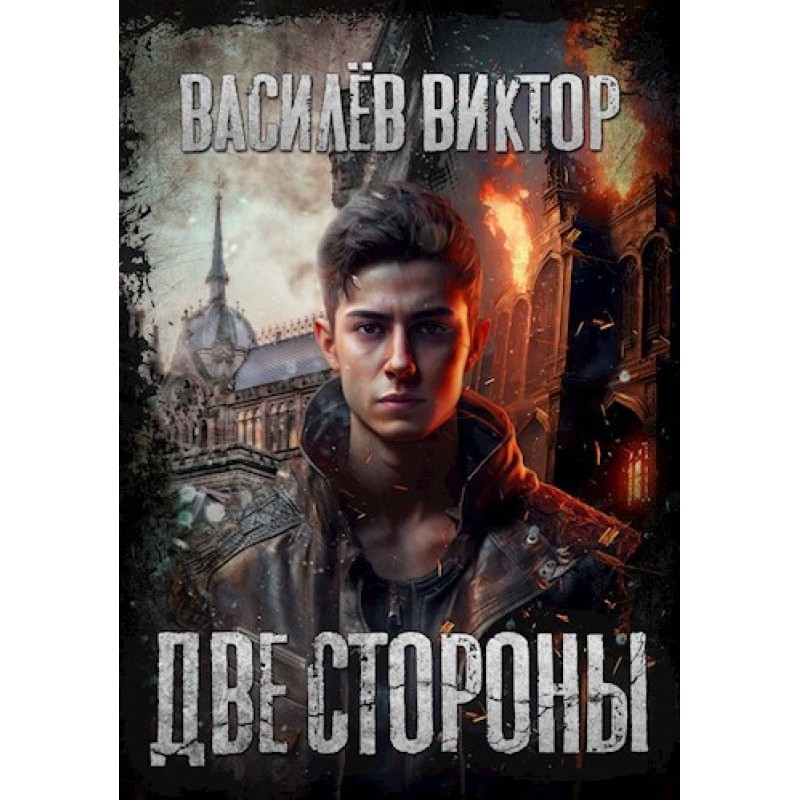 Two sides. Volume 2