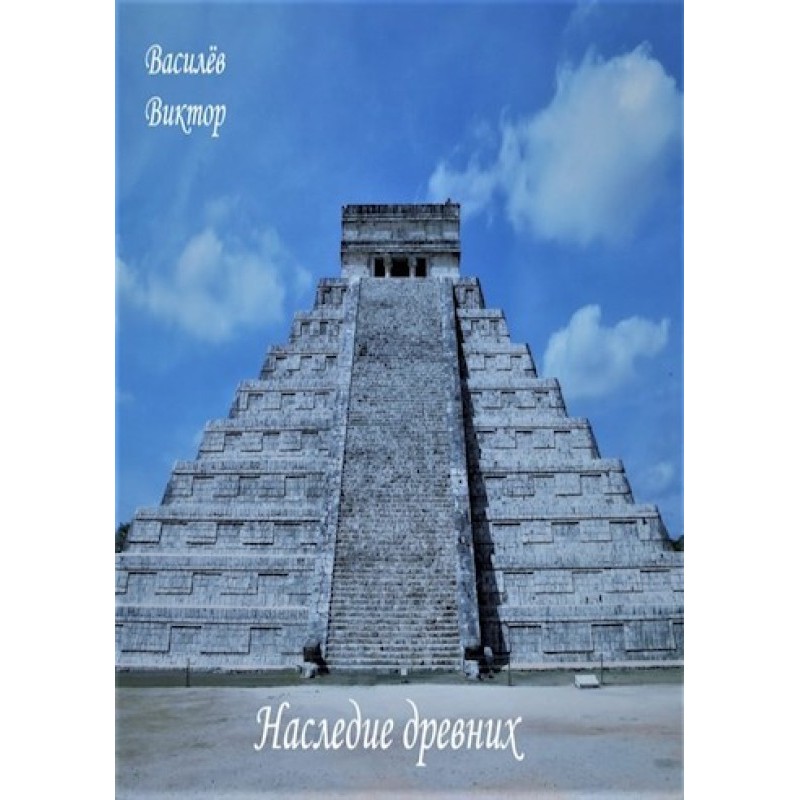 Legacy of the Ancients