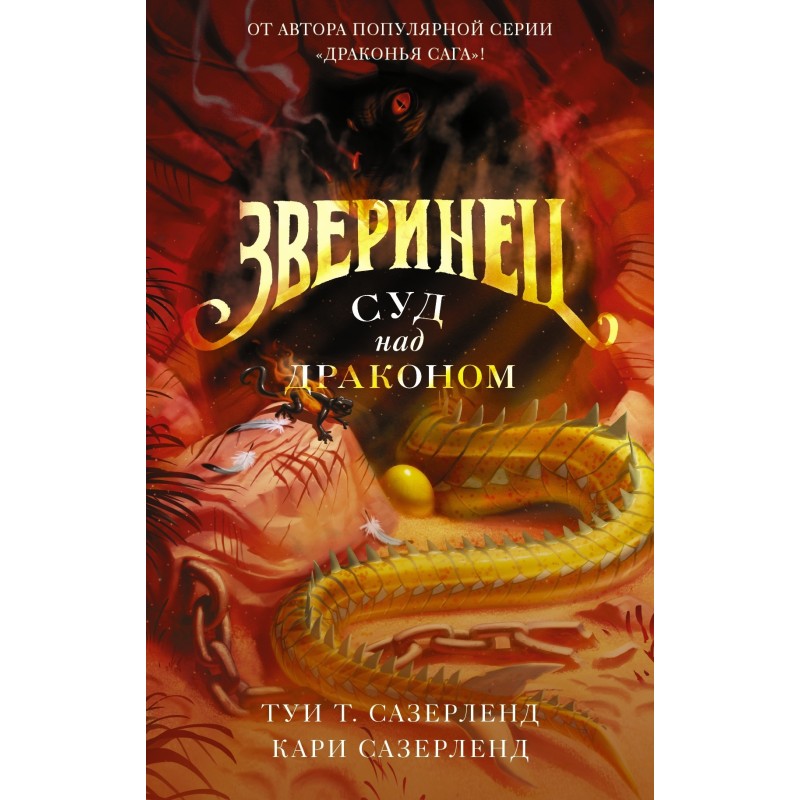 Суд над драконом