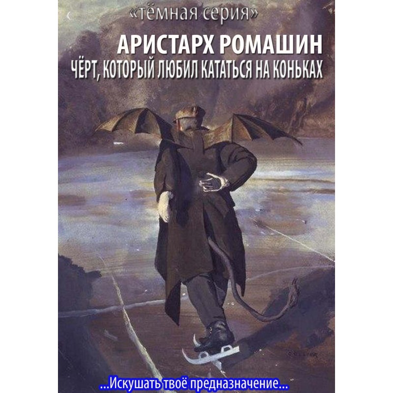 The devil who loved to skate