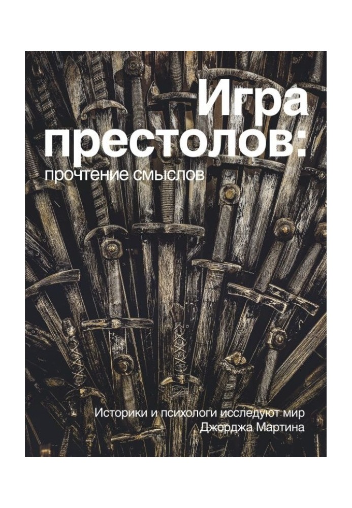 Игра Престолов: прочтение смыслов. Историки и психологи исследуют мир Джорджа Мартина