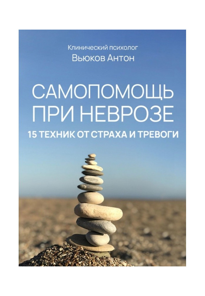 Самодопомога при неврозі. 15 технік від страху та тривоги