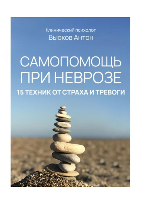 Самодопомога при неврозі. 15 технік від страху та тривоги