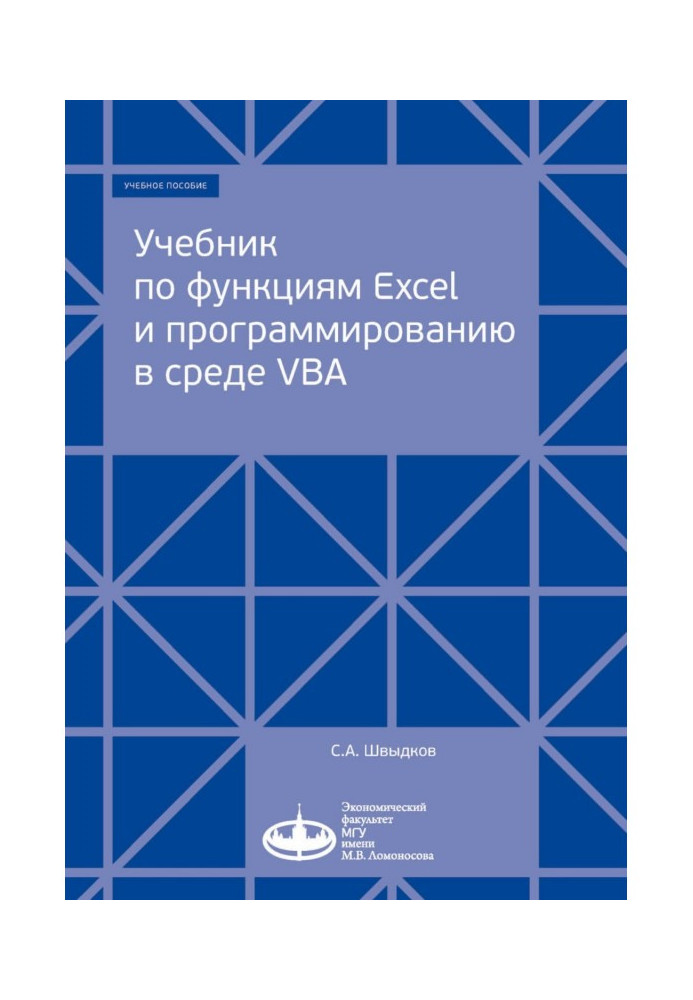 Підручник з функцій Excel та програмування у середовищі VBA