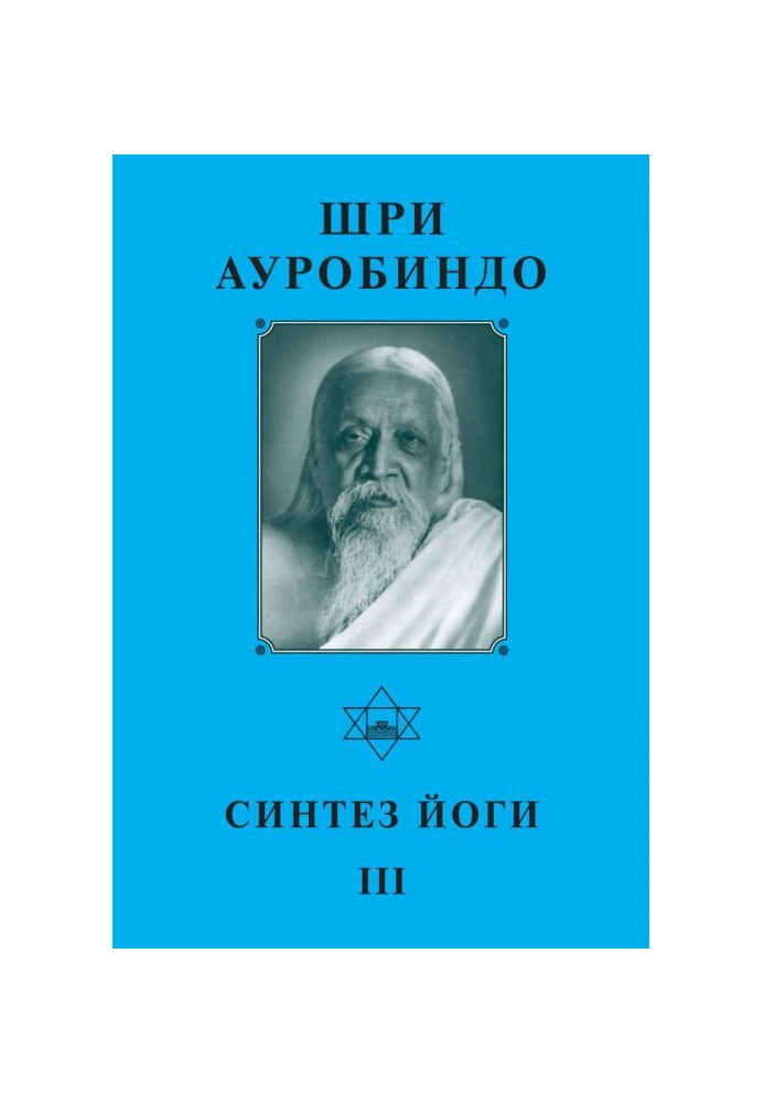 Sri Aurobindo. Yoga Synthesis – III