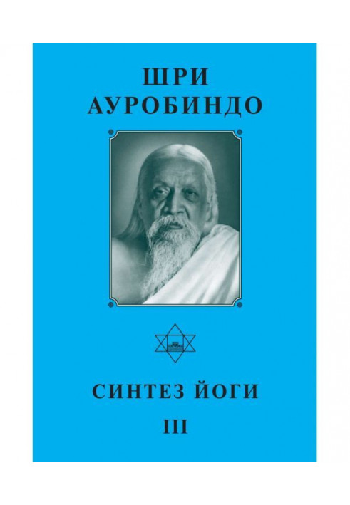 Sri Aurobindo. Yoga Synthesis – III