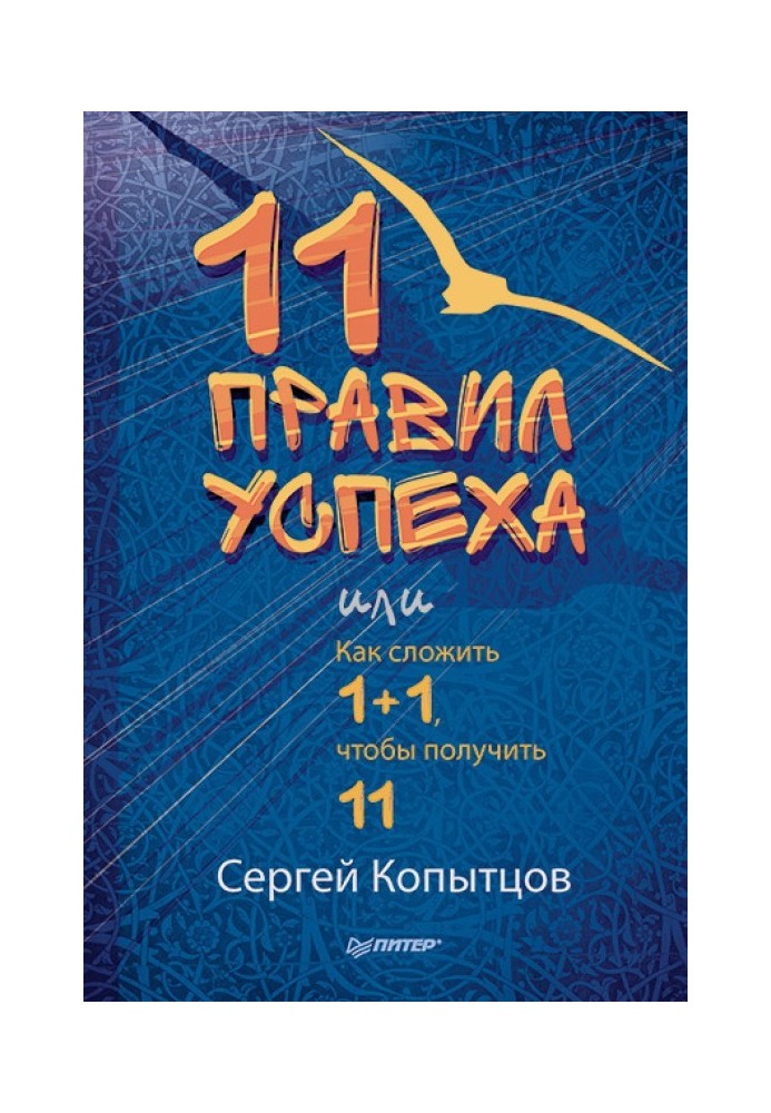 11 правил успіху, або Як скласти 1+1, щоб отримати 11