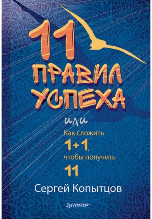 11 правил успіху, або Як скласти 1+1, щоб отримати 11