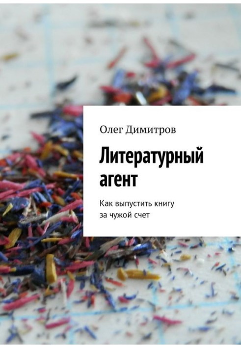 Літературний агент