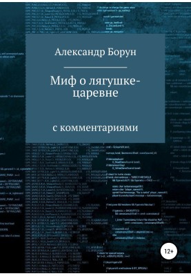 Миф о лягушке-царевне