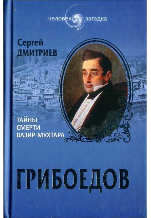 Грибоєдов. Таємниці смерті Вазір-Мухтара