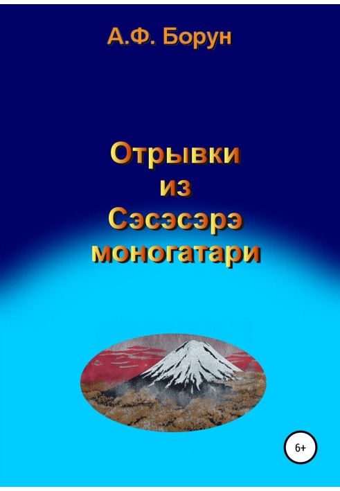 Уривки із Сесесере моногатарі