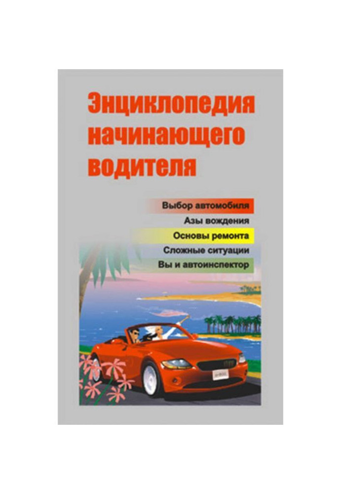 Енциклопедія початкуючого водія