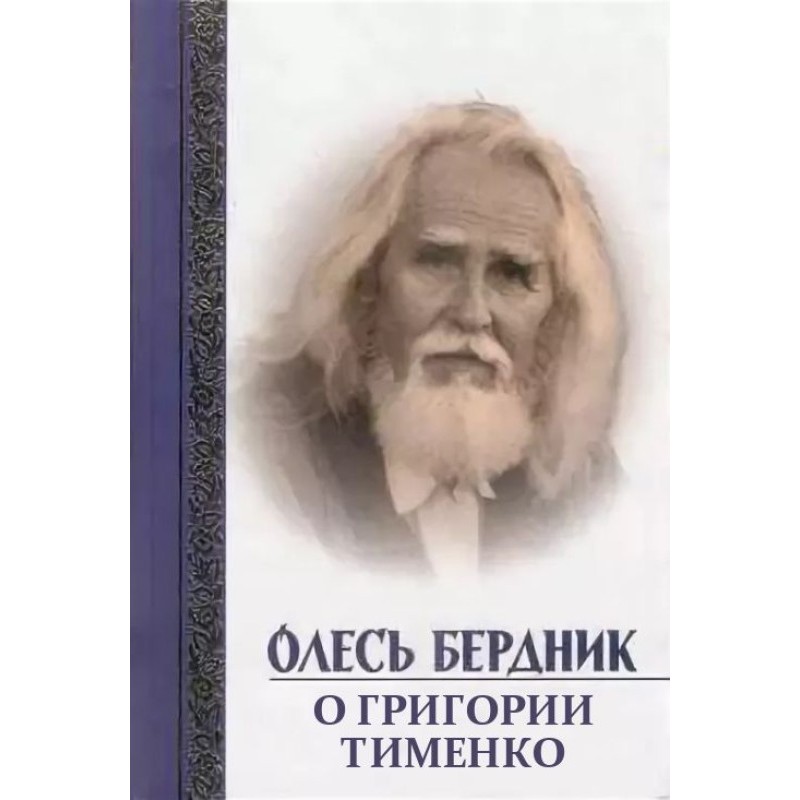 О Григории Тименко